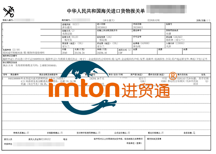 天津進口愛爾蘭稀奶油報關(guān)資料