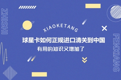 球星卡如何正規(guī)進口清關到中國_球星卡進口清關流程