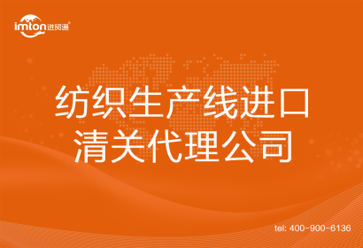 紡織生產(chǎn)線進(jìn)口清關(guān)代理