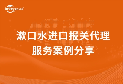 「日化品進口」漱口水進口報關(guān)代理服務案例分享