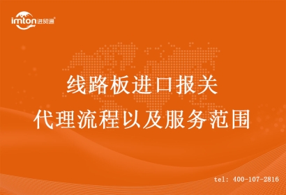 線路板進口報關(guān)代理流程以及服務(wù)范圍