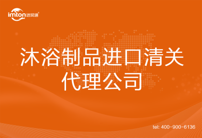 沐浴制品進(jìn)口清關(guān)代理公司