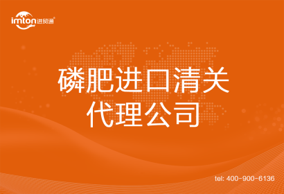 磷肥進(jìn)口清關(guān)代理公司