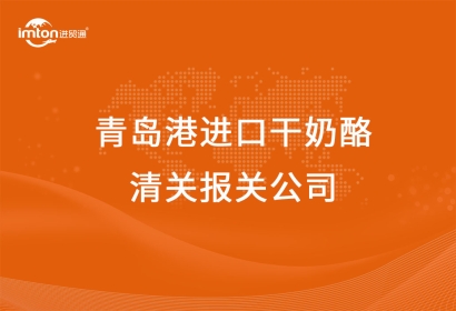 青島港進口干奶酪清關(guān)報關(guān)公司