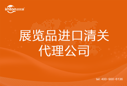 展覽品進口清關代理公司
