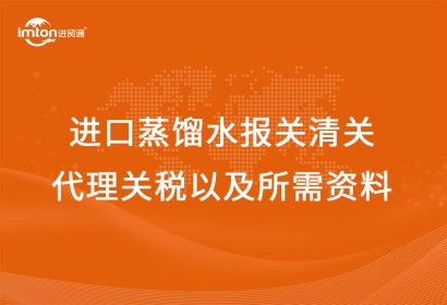 進(jìn)口蒸餾水報關(guān)清關(guān)代理關(guān)稅以及所需資料