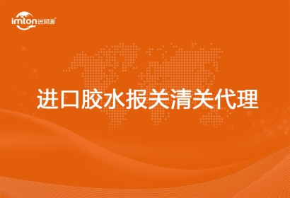 進口膠水報關(guān)代理相關(guān)知識解答