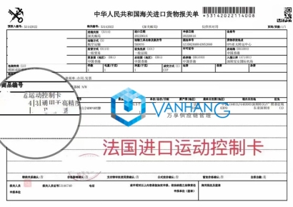 一則關(guān)于&ldquo;法國(guó)進(jìn)口運(yùn)動(dòng)控制卡報(bào)關(guān)&rdquo;的案例分享