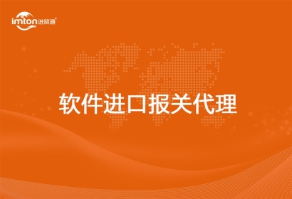 軟件進口報關(guān)代理流程_軟件如何進口報關(guān)申報