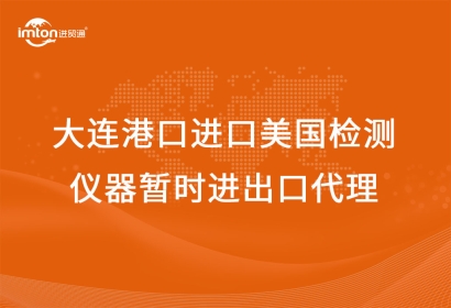 大連港口進(jìn)口美國檢測儀器暫時(shí)進(jìn)出口代理流程
