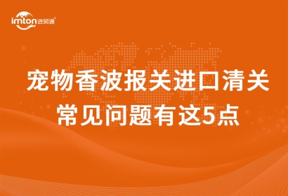 寵物香波進口清關(guān)代理常見問題有這5點