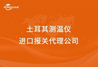 土耳其測溫儀進(jìn)口報(bào)關(guān)代理公司