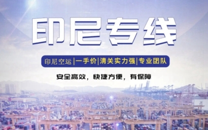 印尼出口貨代報關公司哪家好？印尼出口雙清空運費用