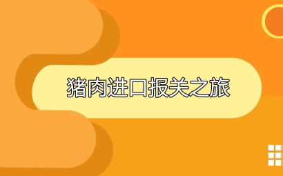 豬肉進(jìn)口報(bào)關(guān)代理之旅