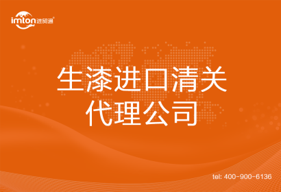 生漆進口清關代理公司