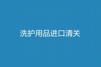 洗護用品進口清關，你需要了解這些細節