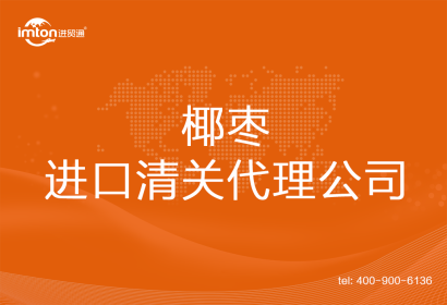 椰棗進(jìn)口清關(guān)代理公司