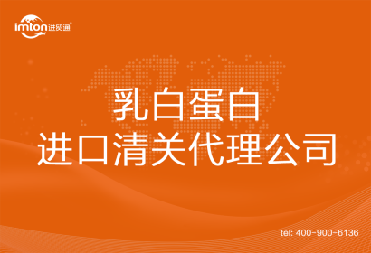 乳白蛋白進(jìn)口清關(guān)代理公司