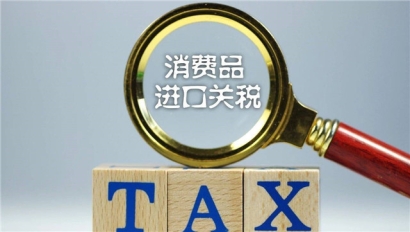 進口關稅怎么算?跟著臻力報關公司來計算關稅