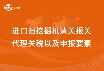 進口舊挖掘機清關報關代理關稅以及申報要素