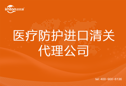 醫(yī)療防護(hù)進(jìn)口清關(guān)代理
