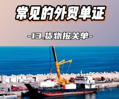 常見的外貿(mào)單證,貨物報(bào)關(guān)單常識(shí)