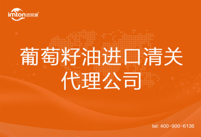 葡萄籽油進口清關代理公司