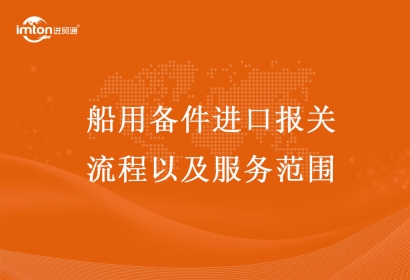 船用配件進(jìn)口報關(guān)流程以及服務(wù)范圍