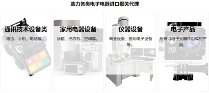 電子電器進(jìn)口報(bào)關(guān)流程資料及費(fèi)用一站式門(mén)到門(mén)