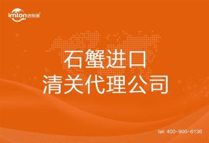 石蟹進(jìn)口清關(guān)代理公司