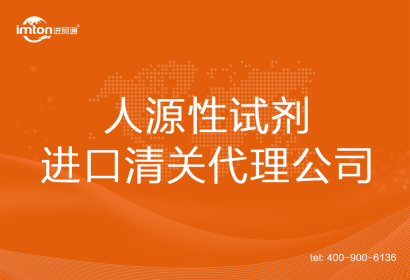 人源性試劑進(jìn)口清關(guān)代理公司