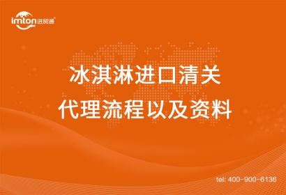 上海冰淇淋進口清關(guān)代理流程以及資料