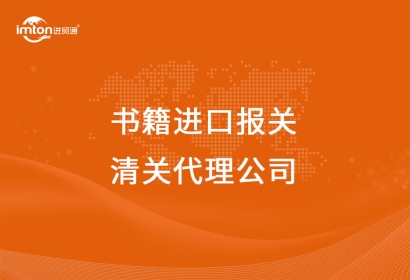 圖書/書籍進口報關清關代理公司