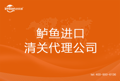 鱸魚進口清關代理公司