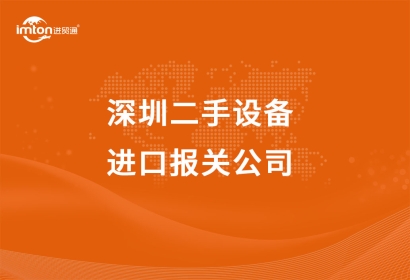 深圳二手設(shè)備進(jìn)口報關(guān)公司