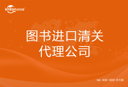 圖書進口清關(guān)代理公司