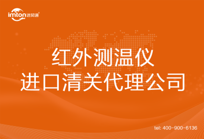 紅外測(cè)溫儀進(jìn)口清關(guān)代理公司