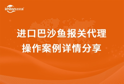 「水產品進口」越南到青島進口巴沙魚報關代理操作案例詳情分享