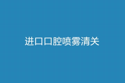 上海進口口腔噴霧清關(guān)的流程以及資料