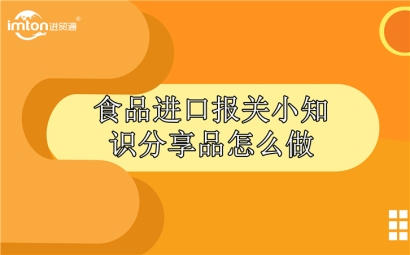 食品進口報關公司為您分享食品進口小知識