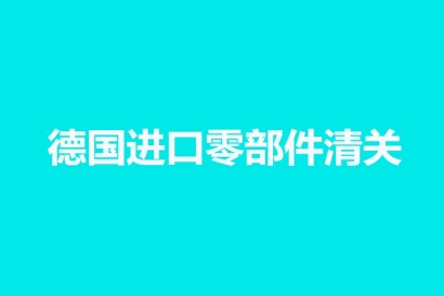 德國進口零部件清關知識科普