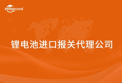鋰電池進口報關(guān)代理公司