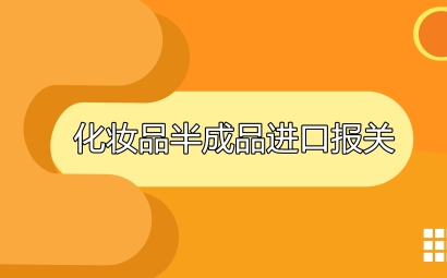 進口日韓化妝品半成品報關注意事項