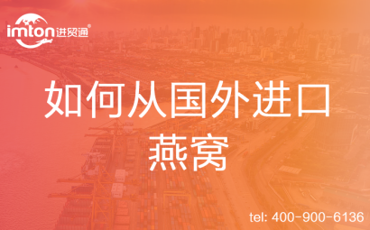 如何從國外進口燕窩