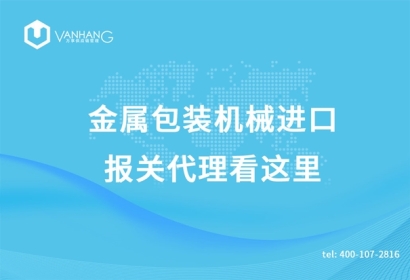 金屬包裝機械進口報關代理看這里