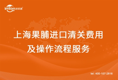 上海果脯進口清關(guān)費用及操作流程服務