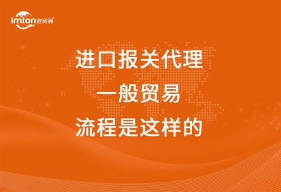 進(jìn)口報關(guān)代理一般貿(mào)易流程是這樣的