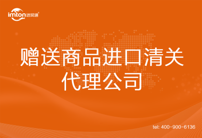 贈(zèng)送商品進(jìn)口清關(guān)代理公司
