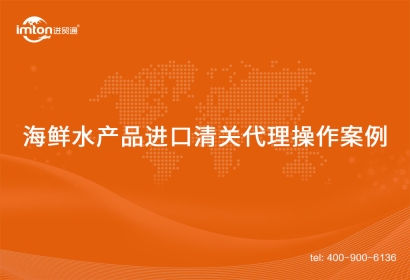 「水產品進口」印尼到國內海鮮水產品進口清關代理操作案例