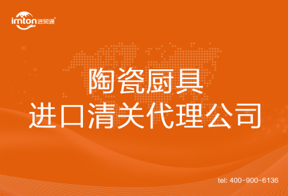 陶瓷廚具進口清關代理公司